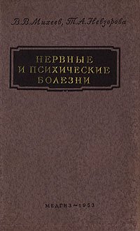 Нервные и психические болезни