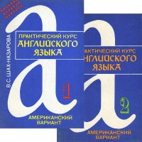 Практический курс английского языка. Американский вариант. В 2 частях (комплект из 2 книг)