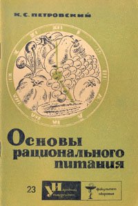 Основы рационального питания