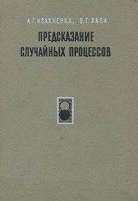 Предсказание случайных процессов