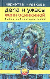 Дела и ужасы Жени Осинкиной. Книга 1. Тайна гибели Анжелики