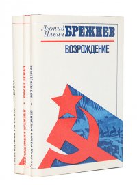 Малая земля. Возрождение. Целина (комплект из 3 книг)