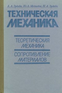 Техническая механика. Теоретическая механика. Сопротивление материалов. Учебник