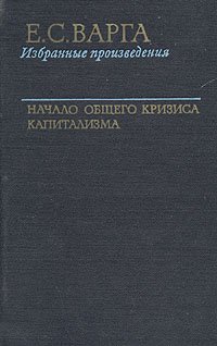 Начало общего кризиса капитализма