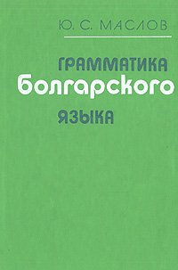 Ю. С. Маслов - «Грамматика болгарского языка»