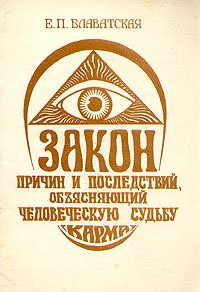 Закон Причин и Последствий, объясняющий человеческую судьбу (карма)