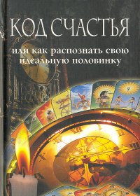 Код счастья, или Как распознать свою идеальную половинку