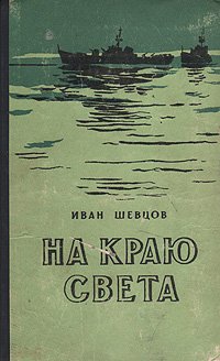 На краю света