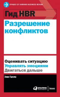 Гид HBR Разрешение конфликтов