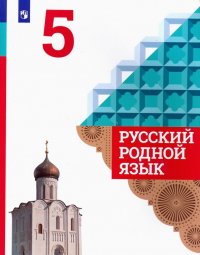 Русский родной язык. 5 класс. Учебное пособие для общеобразовательных организаций