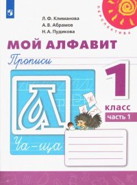 Мой алфавит. Прописи. 1 класс. В 2-х частях