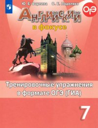 Английский язык. 7 класс. Тренировочные упражнения в формате ОГЭ (ГИА). ФГОС