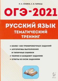 ОГЭ 2021 Русский язык. 9 класс. Тематический тренинг