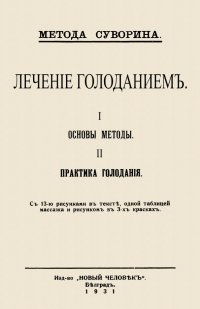 Лечение голоданием. I. Основы методы. II. Практика голодания