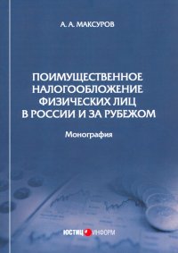 Поимущественное налогообложение физических лиц в России и за рубежом. Монография