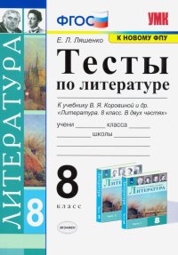 Литература. 8 класс. Тесты к учебнику В.Я Коровиной и др. ФПУ. ФГОС