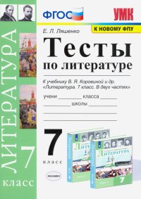 Литература. 7 класс. Тесты к учебнику В.Я. Коровиной. ФПУ