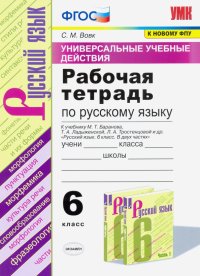 Русский язык. 6 класс. Рабочая тетрадь к учебнику М.Т. Баранова и др. ФПУ. ФГОС