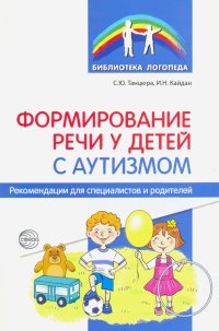 Формирование речи у детей с аутизмом. Рекомендации для специалистов и родителей