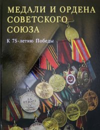 Юрий Николаевич Лубченков, Татьяна Юрьевна Лубченкова - «Медали и ордена Советского Союза. К 75-летию Победы»