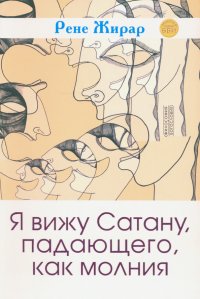 Я вижу Сатану, падающего, как молния