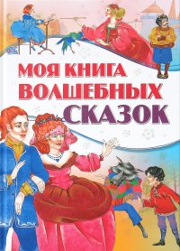 Моя книга волшебных сказок