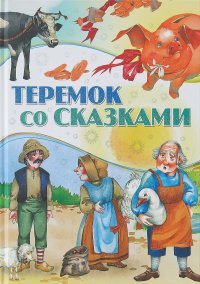 Теремок со сказками