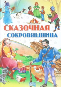 Сказочная сокровищница