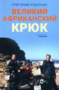 Великий африканский крюк