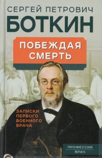 Побеждая смерть. Записки первого военного врача