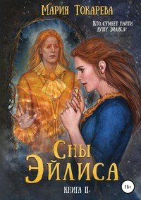 Сны Эйлиса. Книга II