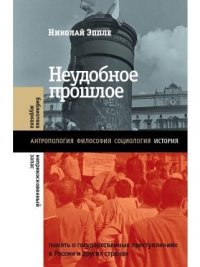 Неудобное прошлое: память о государственных преступлениях в России и других странах