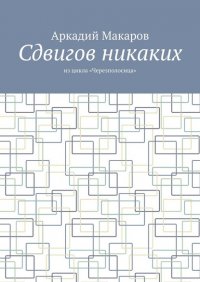 Сдвигов никаких. Из цикла «Черезполосица»