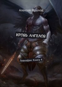 Кровь ангелов. Левиафан: Книга 4