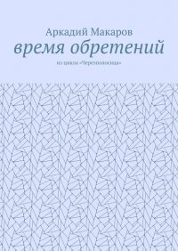 Время обретений. Из цикла «Черезполосица»