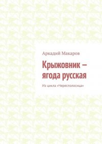 Крыжовник – ягода русская. Из цикла «Чересполосица»