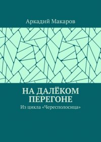 На далеком перегоне. Из цикла «Чересполосица»