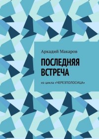 Последняя встреча. Из цикла «Черезполосица»