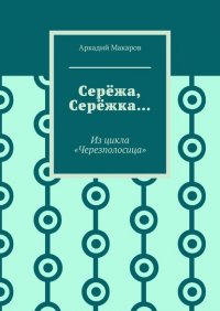 Сережа, Сережка… Из цикла «Черезполосица»