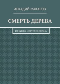 Смерть дерева. Из цикла «Черезполосица»