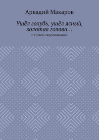 Ушел голубь, ушел ясный, золотая голова… Из цикла «Чересполосица»