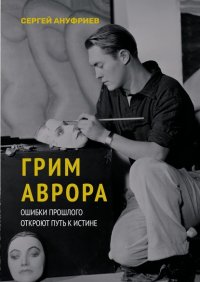 Грим Аврора