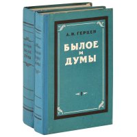 Былое и думы. В 2 томах (комплект)