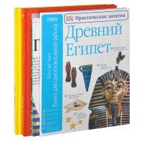 Джен Грин, Дэвид Берни, Джордж Харт - «Древний Египет. Древний Египет. Практические занятия. Растения (комплект из 3 книг + постер)»