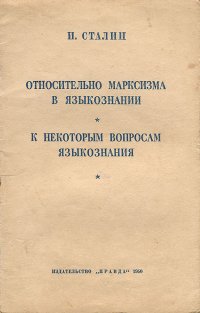 Относительно марксизма в языкознании. К некоторым вопросам языкознания