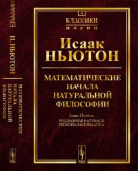 Математические начала натуральной философии. Выпуск №4