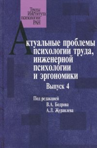 Актуальные проблемы психологии труда, инженерной психологии и эргономики. Выпуск 4