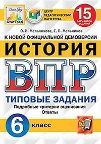 История. 6 класс. Всероссийская проверочная работа. Типовые задания. 15 вариантов