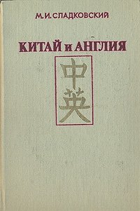 Китай и Англия