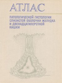 Атлас патологической гистологии слизистой оболочки желудка и двенадцатиперстной кишки